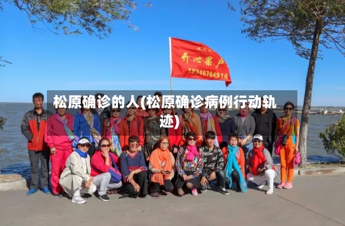 松原确诊的人(松原确诊病例行动轨迹)-第2张图片