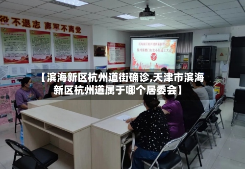 【滨海新区杭州道街确诊,天津市滨海新区杭州道属于哪个居委会】