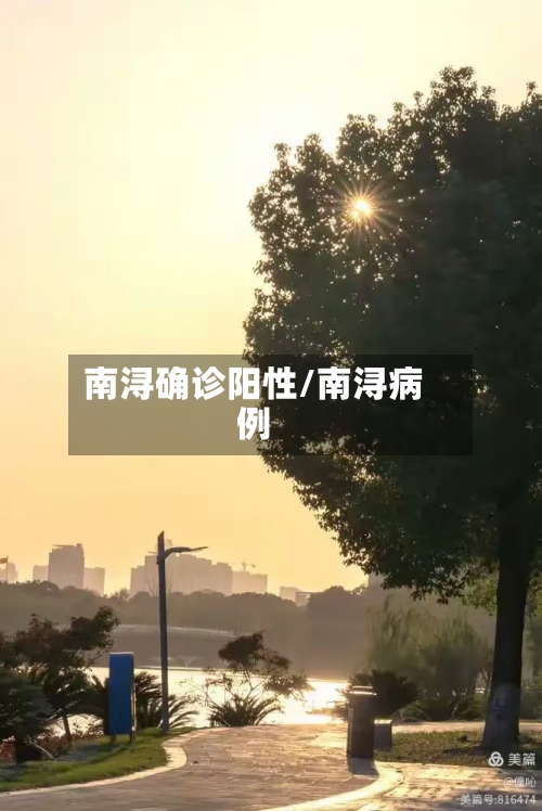 南浔确诊阳性/南浔病例