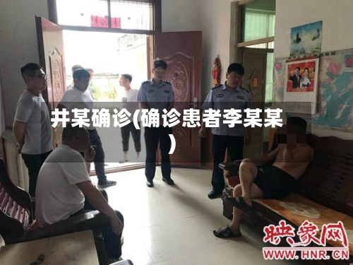 井某确诊(确诊患者李某某)