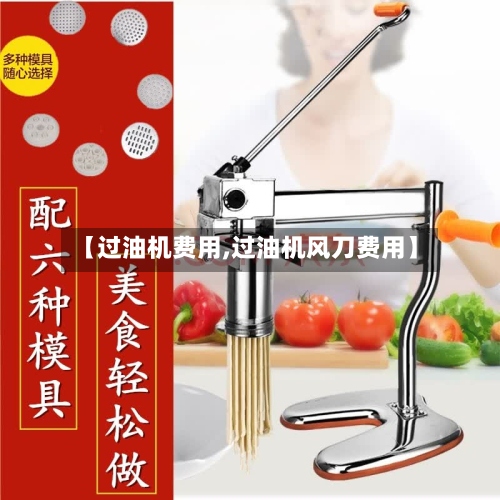 【过油机费用,过油机风刀费用】