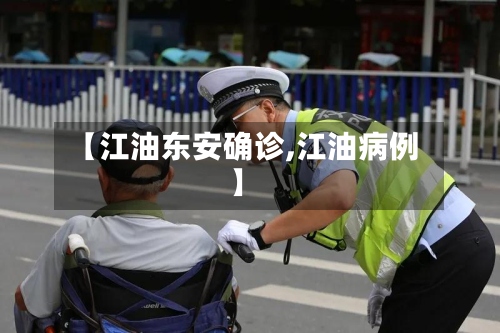 【江油东安确诊,江油病例】