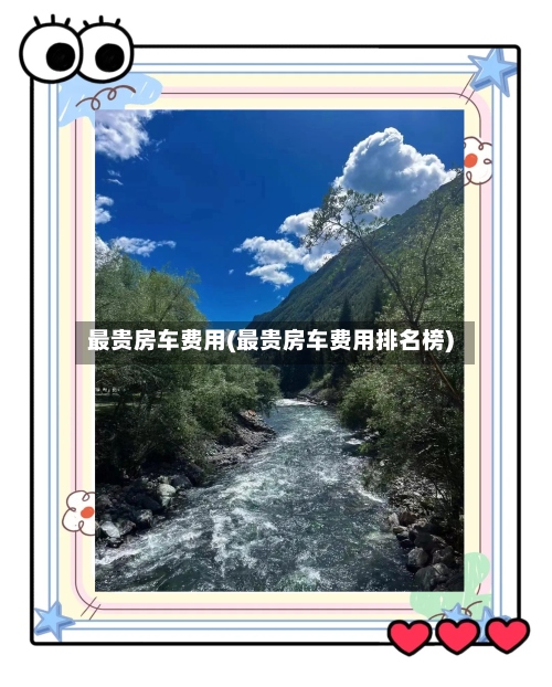 最贵房车费用(最贵房车费用排名榜)-第2张图片