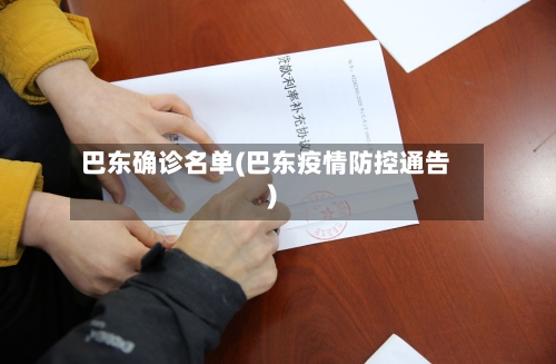 巴东确诊名单(巴东疫情防控通告)-第3张图片