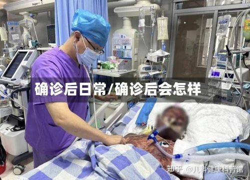 确诊后日常/确诊后会怎样-第2张图片