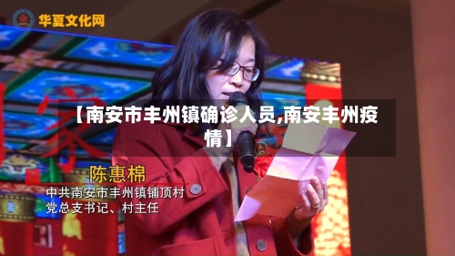 【南安市丰州镇确诊人员,南安丰州疫情】