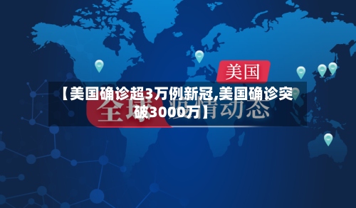 【美国确诊超3万例新冠,美国确诊突破3000万】