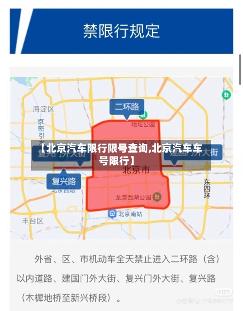 【北京汽车限行限号查询,北京汽车车号限行】-第2张图片