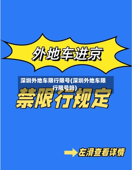 深圳外地车限行限号(深圳外地车限行限号吗)-第3张图片