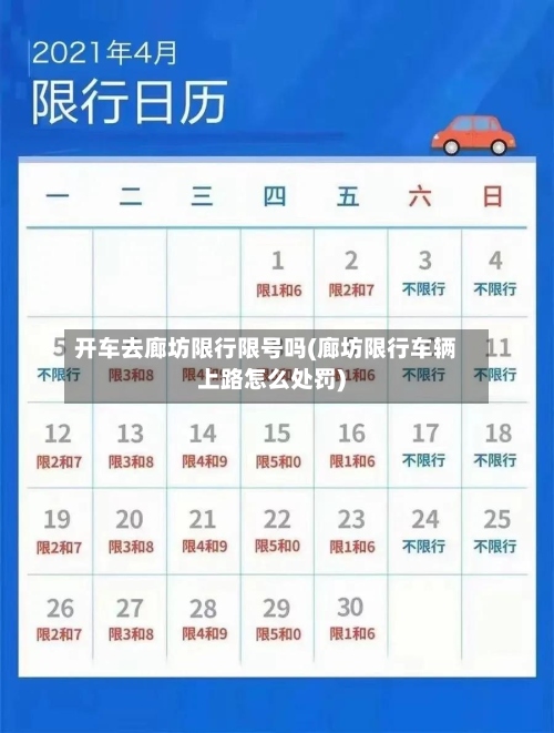 开车去廊坊限行限号吗(廊坊限行车辆上路怎么处罚)-第2张图片