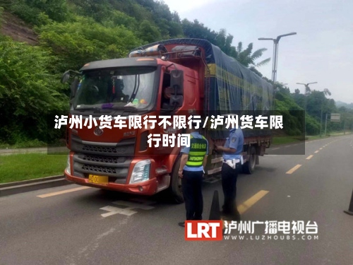 泸州小货车限行不限行/泸州货车限行时间