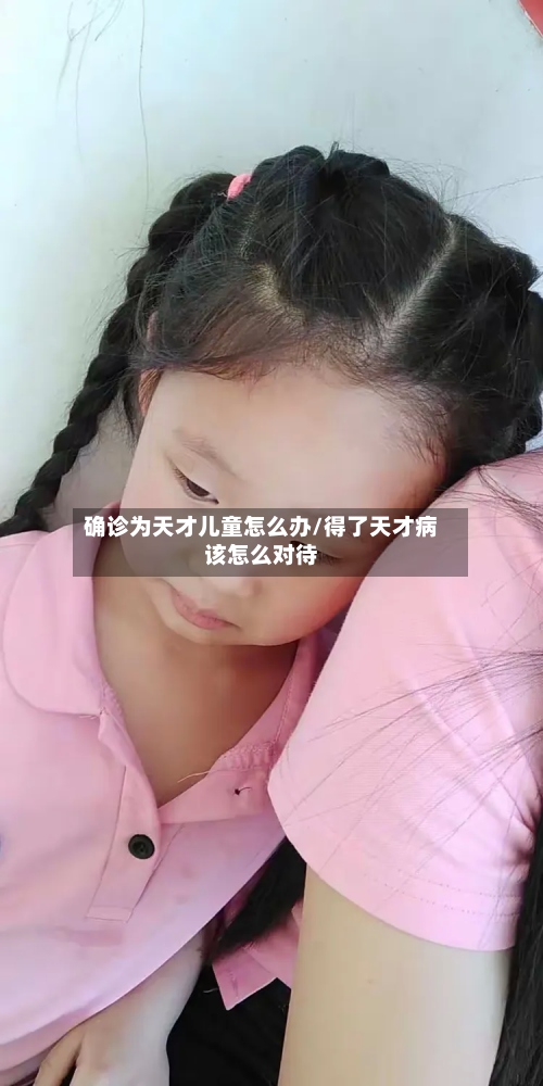 确诊为天才儿童怎么办/得了天才病该怎么对待-第3张图片