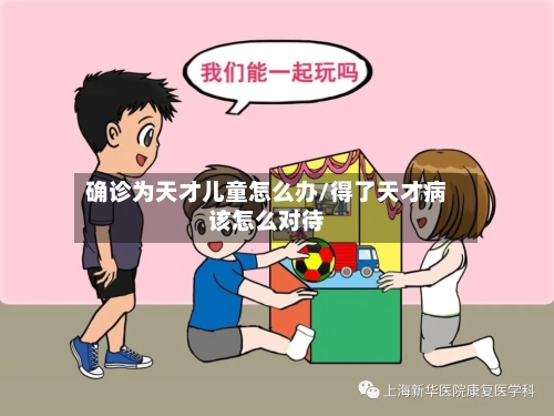 确诊为天才儿童怎么办/得了天才病该怎么对待-第2张图片