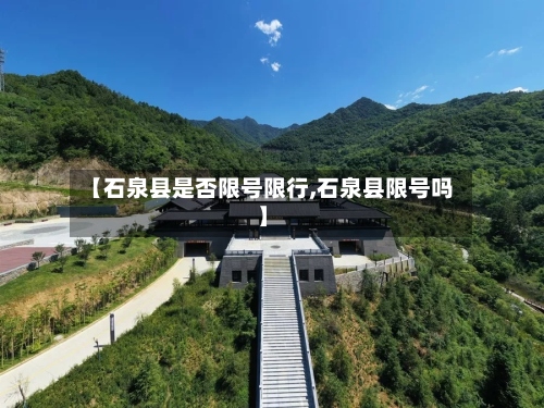 【石泉县是否限号限行,石泉县限号吗】-第3张图片