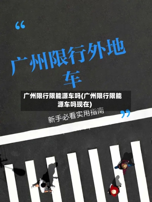 广州限行限能源车吗(广州限行限能源车吗现在)-第2张图片