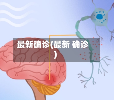 最新确诊(最新 确诊)-第3张图片