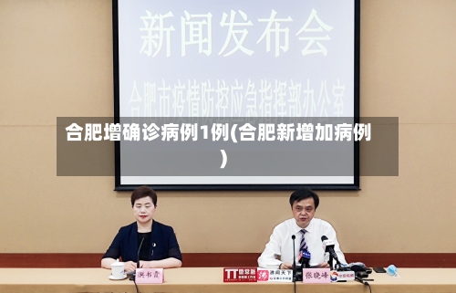 合肥增确诊病例1例(合肥新增加病例)
