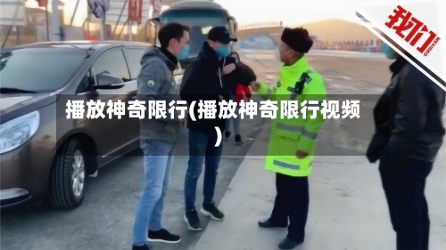 播放神奇限行(播放神奇限行视频)