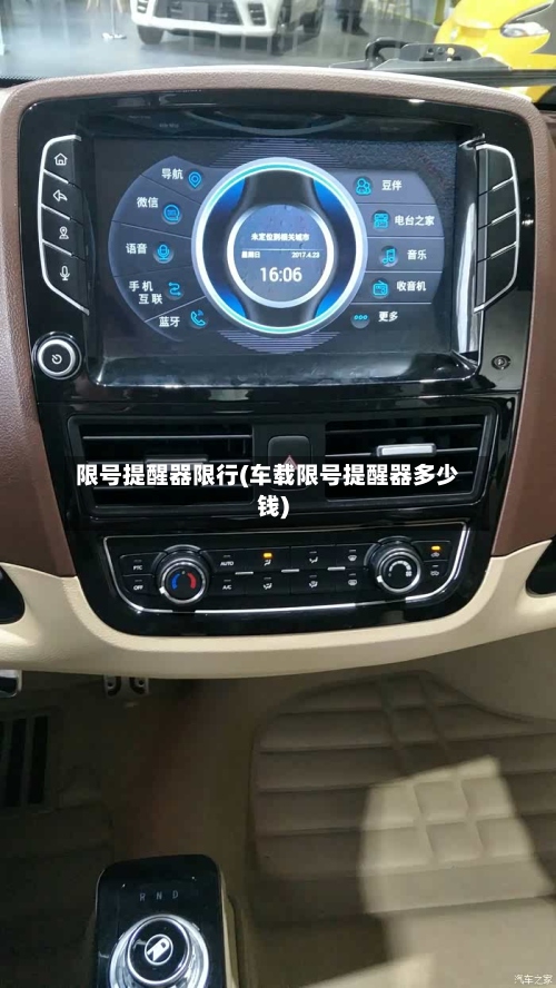 限号提醒器限行(车载限号提醒器多少钱)-第2张图片