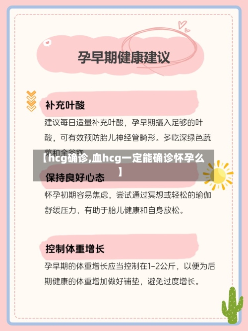 【hcg确诊,血hcg一定能确诊怀孕么】