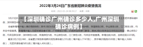 【深圳确诊广州确诊多少人,广州深圳确诊病例】