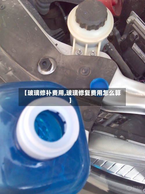 【玻璃修补费用,玻璃修复费用怎么算】-第2张图片