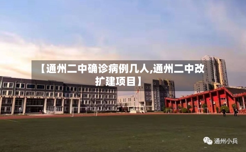 【通州二中确诊病例几人,通州二中改扩建项目】