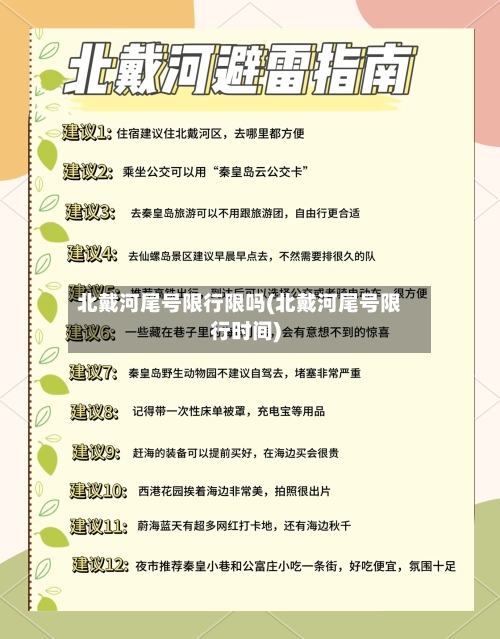 北戴河尾号限行限吗(北戴河尾号限行时间)
