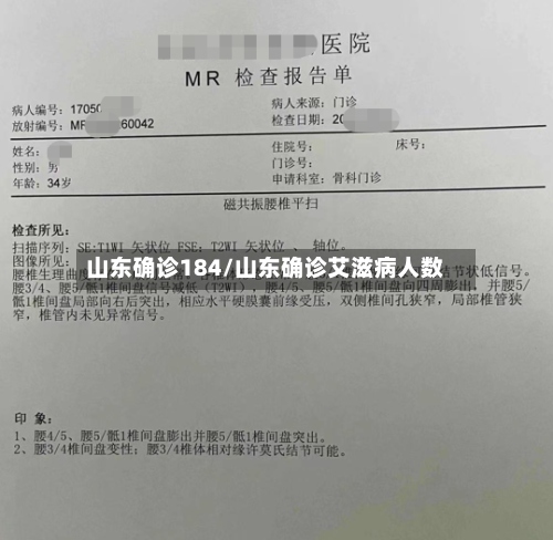 山东确诊184/山东确诊艾滋病人数
