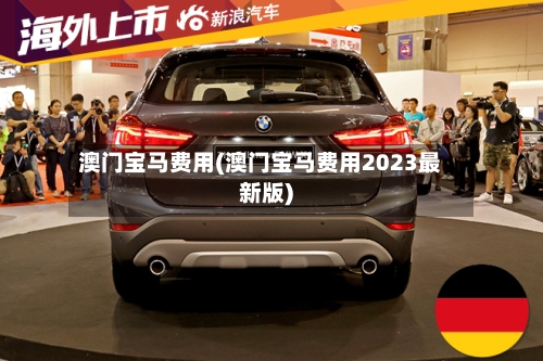 澳门宝马费用(澳门宝马费用2023最新版)
