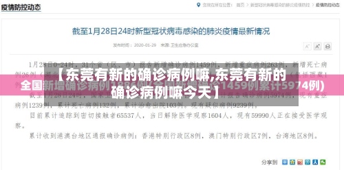 【东莞有新的确诊病例嘛,东莞有新的确诊病例嘛今天】