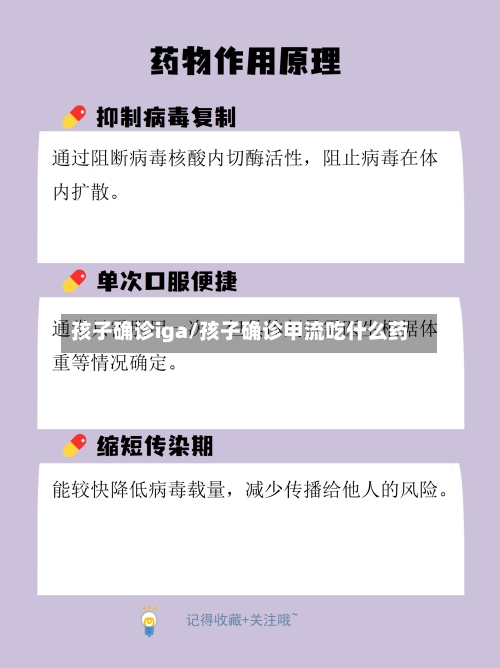 孩子确诊iga/孩子确诊甲流吃什么药