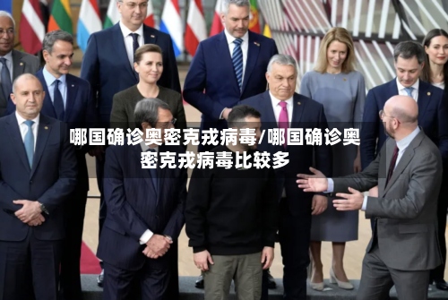 哪国确诊奥密克戎病毒/哪国确诊奥密克戎病毒比较多-第3张图片