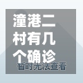 潼港二村有几个确诊的/潼港一村地址