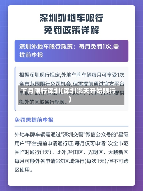 下月限行深圳(深圳哪天开始限行)-第2张图片