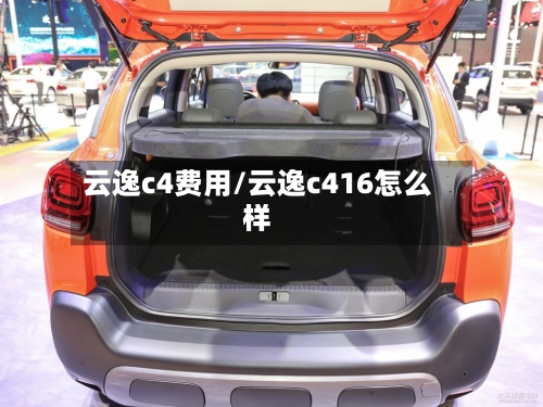 云逸c4费用/云逸c416怎么样