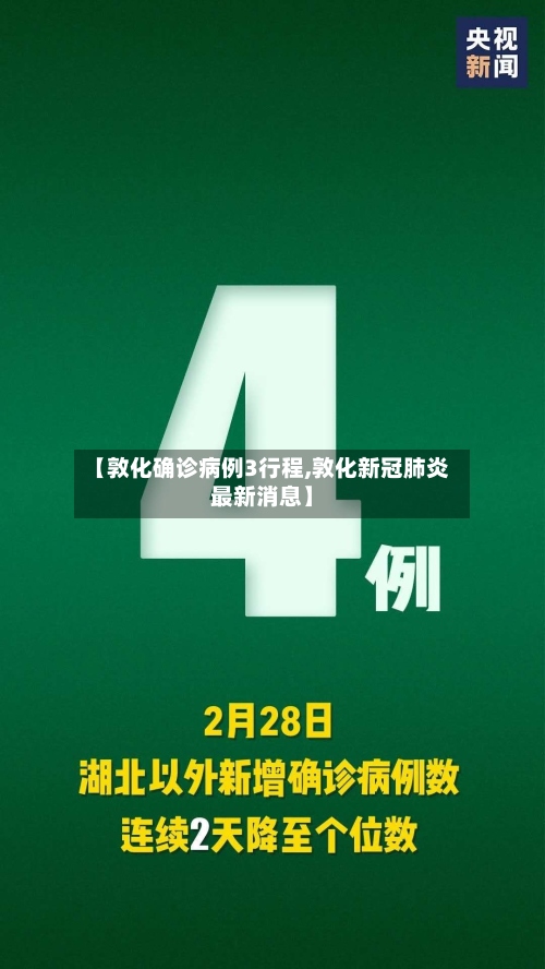 【敦化确诊病例3行程,敦化新冠肺炎最新消息】-第2张图片