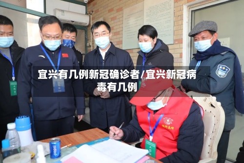 宜兴有几例新冠确诊者/宜兴新冠病毒有几例