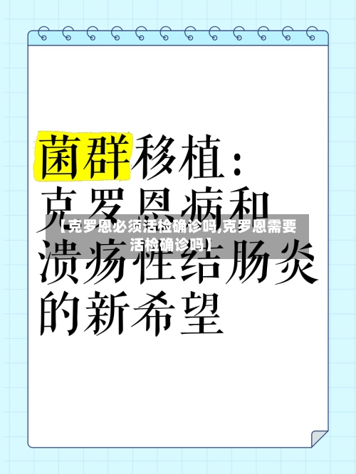 【克罗恩必须活检确诊吗,克罗恩需要活检确诊吗】-第2张图片