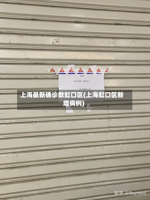 上海最新确诊数虹口区(上海虹口区新增病例)-第2张图片