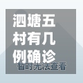 泗塘五村有几例确诊/泗塘五村地址