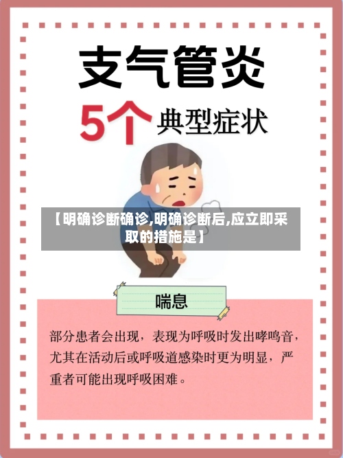 【明确诊断确诊,明确诊断后,应立即采取的措施是】-第3张图片