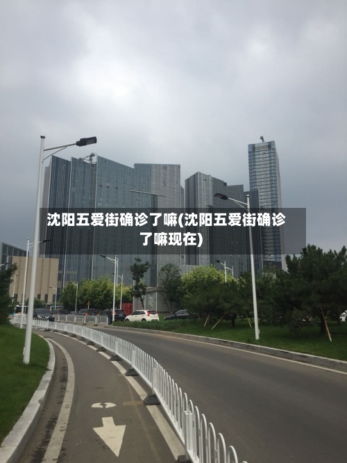 沈阳五爱街确诊了嘛(沈阳五爱街确诊了嘛现在)