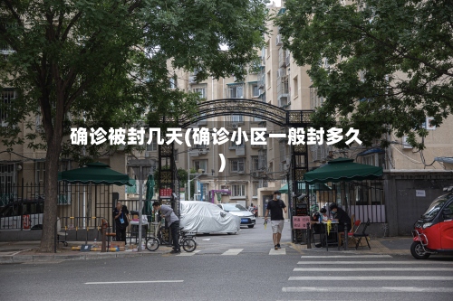 确诊被封几天(确诊小区一般封多久)-第2张图片