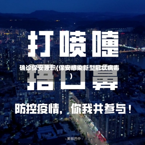 确诊保安兼职(保安感染新型冠状病毒)-第3张图片