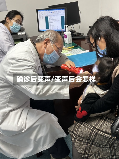 确诊后变声/变声后会怎样-第2张图片