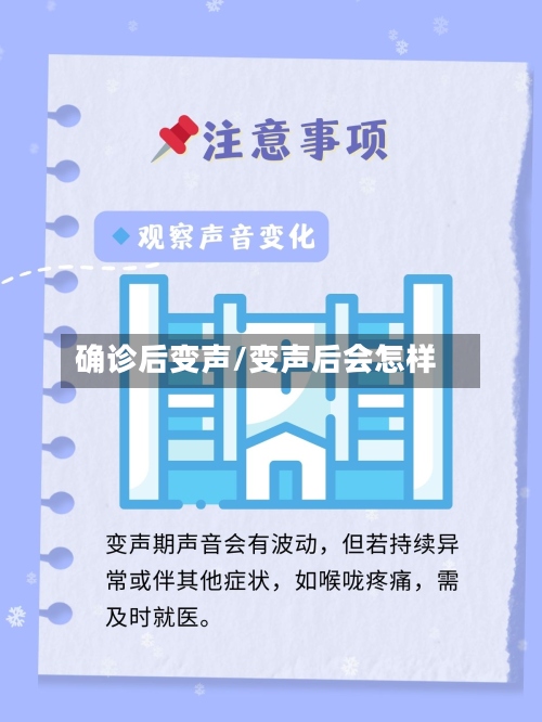 确诊后变声/变声后会怎样-第3张图片