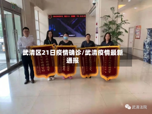 武清区21日疫情确诊/武清疫情最新通报