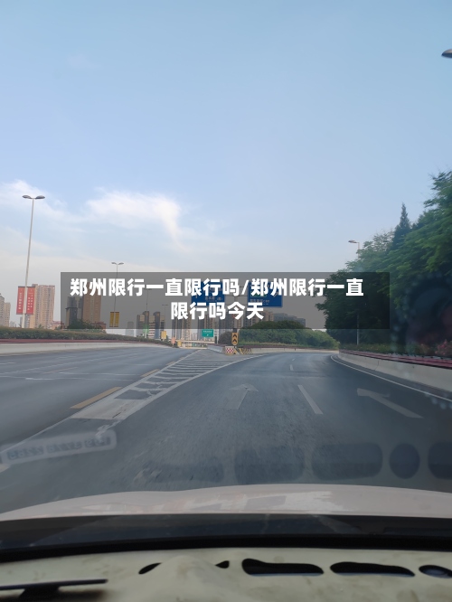郑州限行一直限行吗/郑州限行一直限行吗今天-第2张图片
