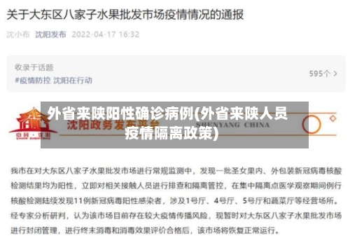 外省来陕阳性确诊病例(外省来陕人员疫情隔离政策)-第2张图片